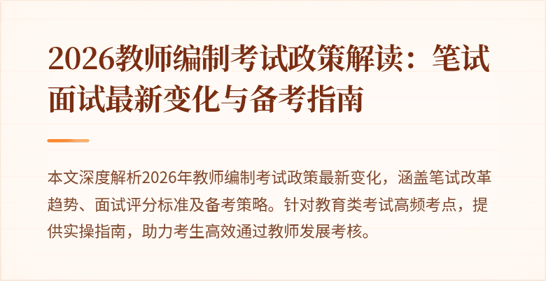 2026教师编制考试政策解读:笔试面试最新变化与备考指南
