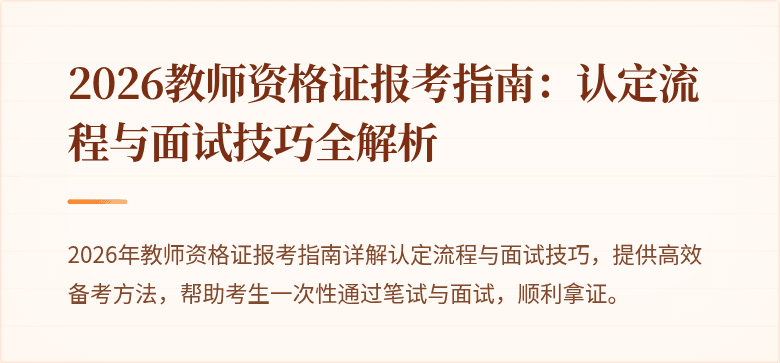2026教师资格证报考指南:认定流程与面试技巧全解析