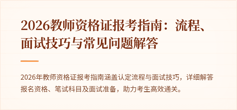 2026教师资格证报考指南：流程、面试技巧与常见问题解答