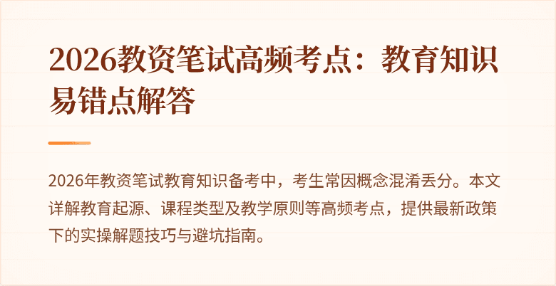 2026教资笔试高频考点:教育知识易错点解答