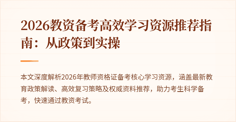 2026教资备考高效学习资源推荐指南:从政策到实操