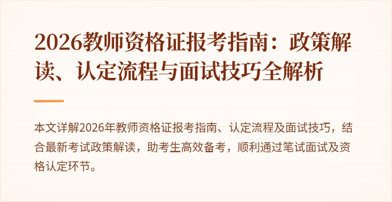 2026教师资格证报考指南:政策解读、认定流程与面试技巧全解析