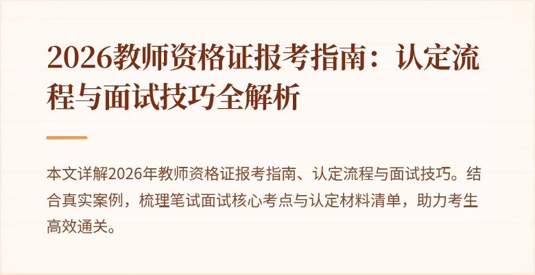 2026教师资格证报考指南:认定流程与面试技巧全解析