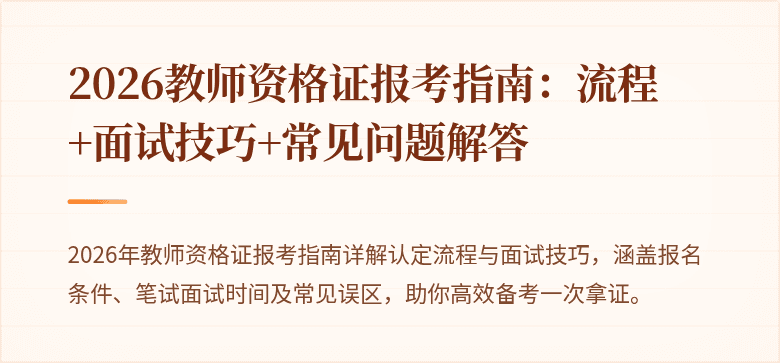 2026教师资格证报考指南:流程+面试技巧+常见问题解答