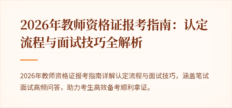 2026年教师资格证报考指南:认定流程与面试技巧全解析