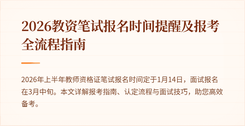 2026教资笔试报名时间提醒及报考全流程指南