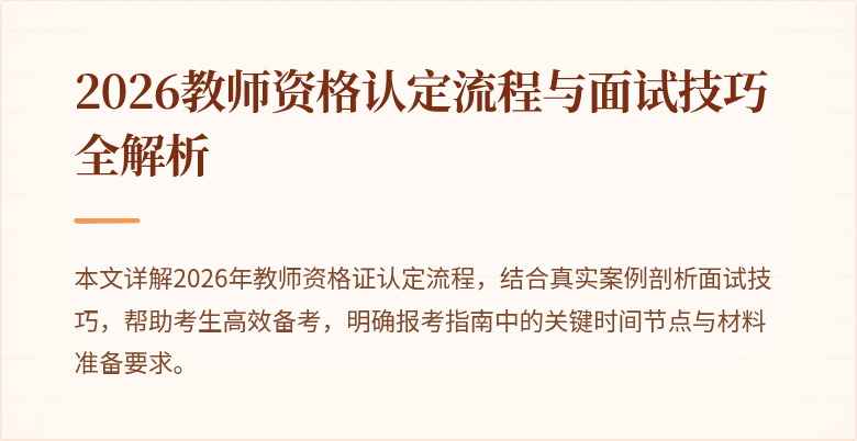 2026教师资格认定流程与面试技巧全解析