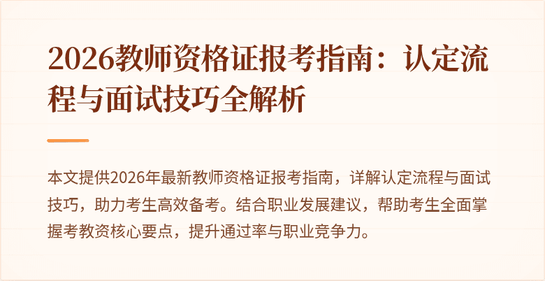 2026教师资格证报考指南:认定流程与面试技巧全解析