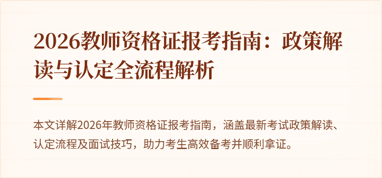 2026教师资格证报考指南:政策解读与认定全流程解析