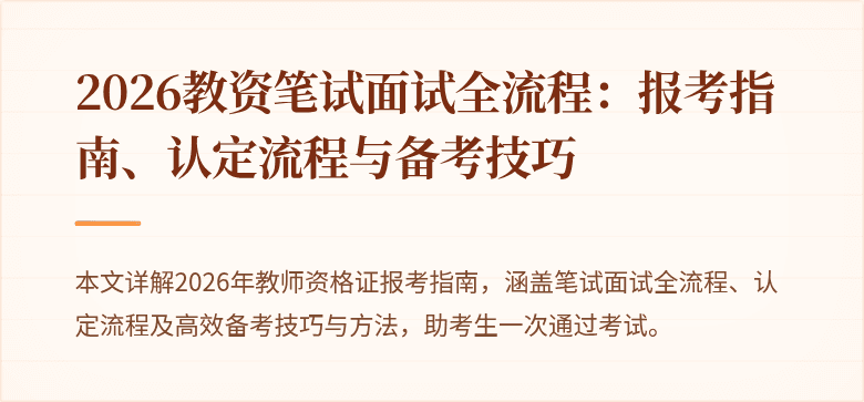 2026教资笔试面试全流程:报考指南、认定流程与备考技巧
