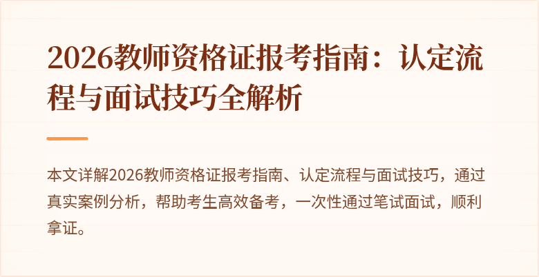 2026教师资格证报考指南:认定流程与面试技巧全解析