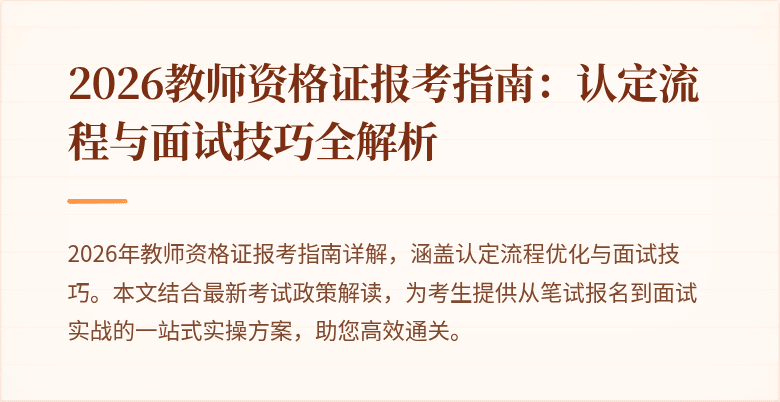 2026教师资格证报考指南：认定流程与面试技巧全解析