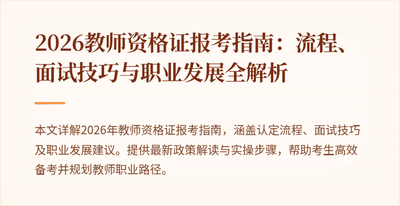 2026教师资格证报考指南:流程、面试技巧与职业发展全解析