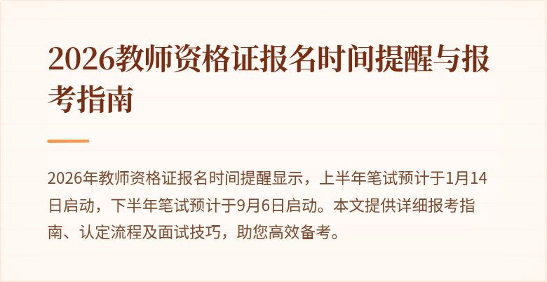 2026教师资格证报名时间提醒与报考指南