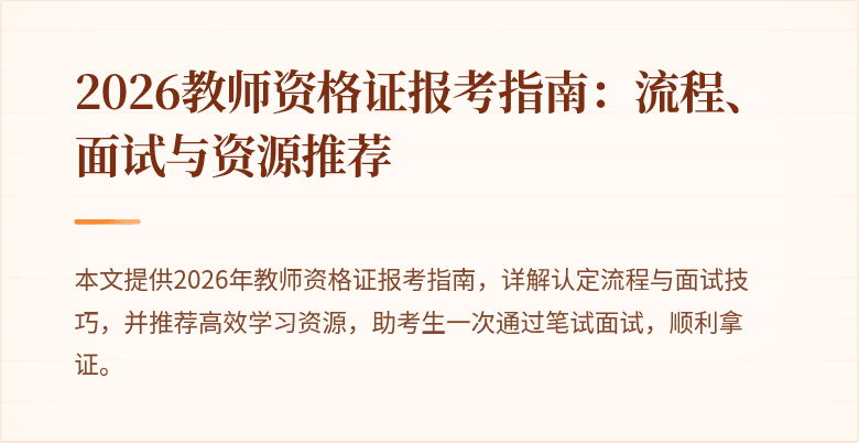2026教师资格证报考指南：流程、面试与资源推荐