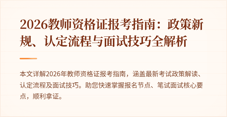2026教师资格证报考指南：政策新规、认定流程与面试技巧全解析