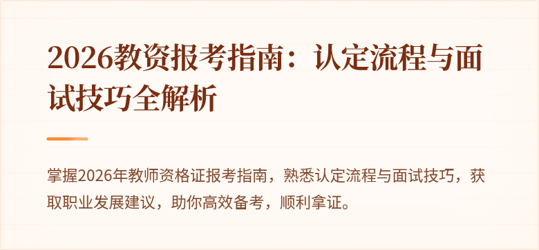 2026教资报考指南：认定流程与面试技巧全解析
