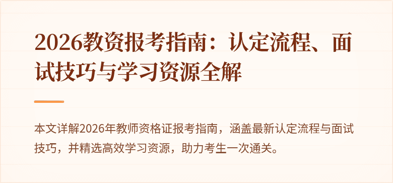 2026教资报考指南:认定流程、面试技巧与学习资源全解