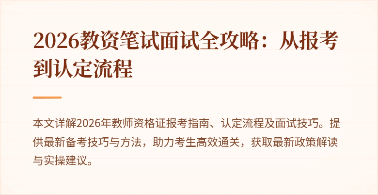 2026教资笔试面试全攻略:从报考到认定流程