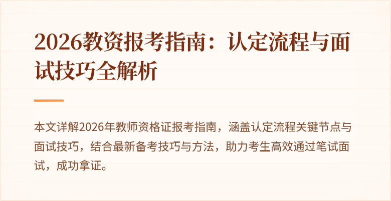 2026教资报考指南：认定流程与面试技巧全解析