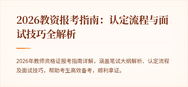 2026教资报考指南：认定流程与面试技巧全解析