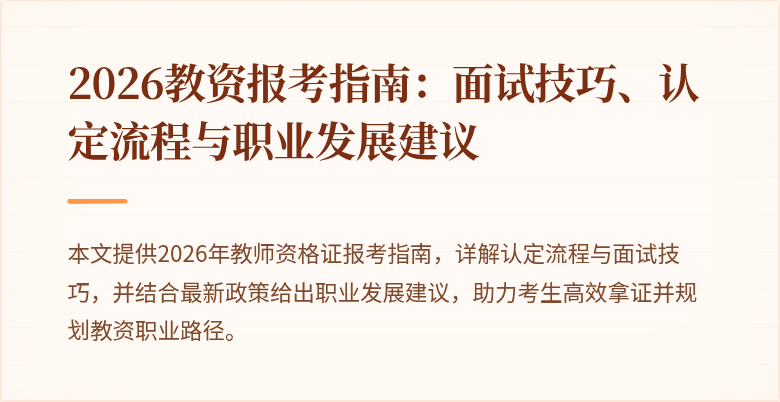 2026教资报考指南：面试技巧、认定流程与职业发展建议