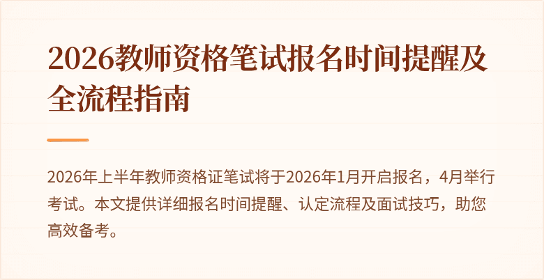 2026教师资格笔试报名时间提醒及全流程指南