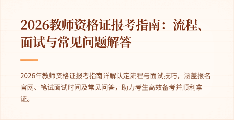 2026教师资格证报考指南：流程、面试与常见问题解答