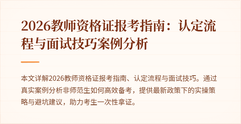 2026教师资格证报考指南：认定流程与面试技巧案例分析