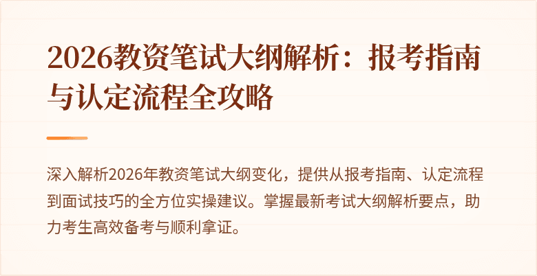 2026教资笔试大纲解析:报考指南与认定流程全攻略