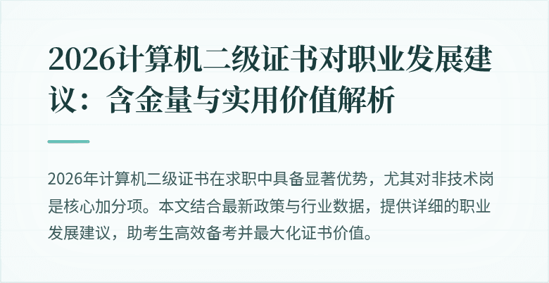 2026计算机二级证书对职业发展建议：含金量与实用价值解析