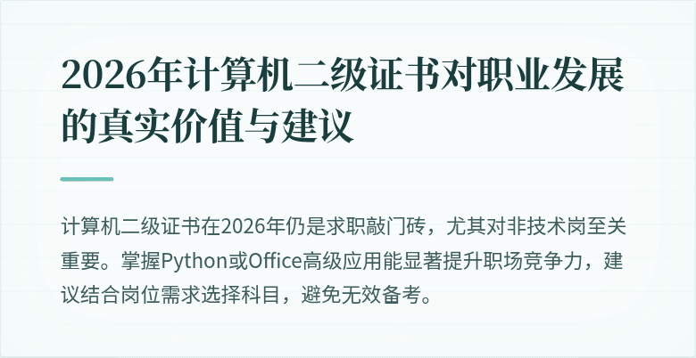 2026年计算机二级证书对职业发展的真实价值与建议