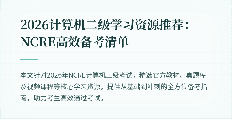 2026计算机二级学习资源推荐：NCRE高效备考清单