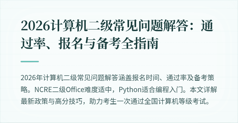 2026计算机二级常见问题解答：通过率、报名与备考全指南