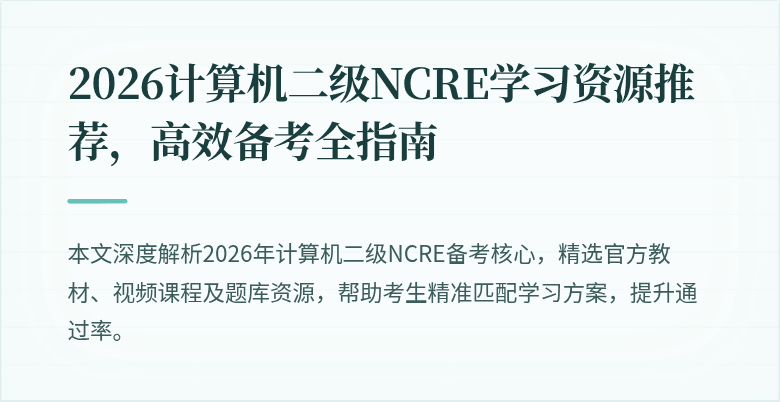 2026计算机二级NCRE学习资源推荐，高效备考全指南