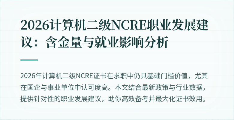 2026计算机二级NCRE职业发展建议：含金量与就业影响分析