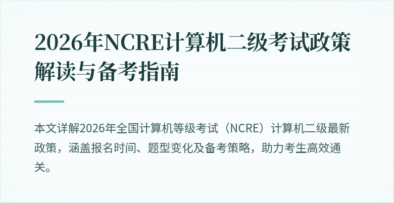 2026年NCRE计算机二级考试政策解读与备考指南