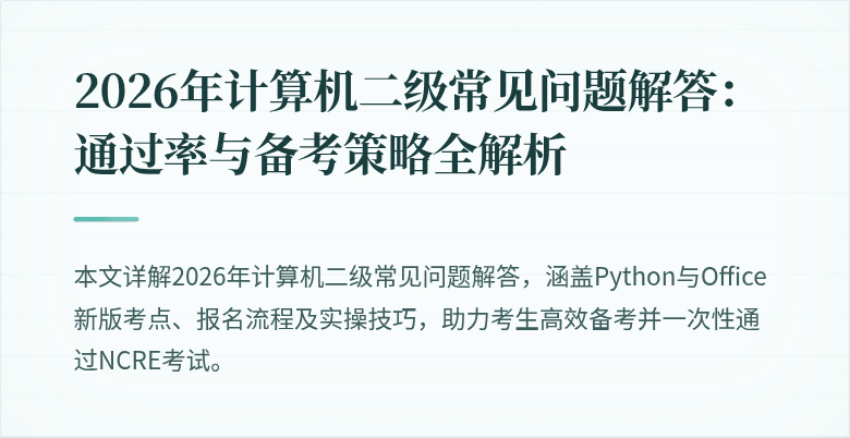 2026年计算机二级常见问题解答：通过率与备考策略全解析