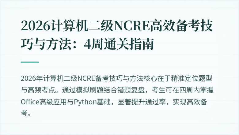 2026计算机二级NCRE高效备考技巧与方法：4周通关指南