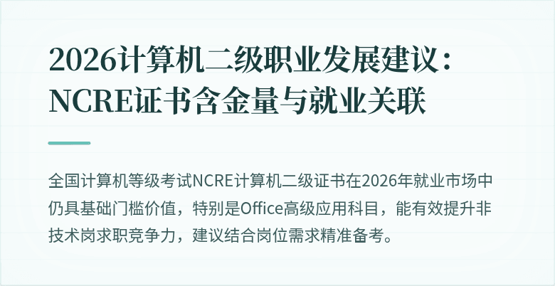 2026计算机二级职业发展建议：NCRE证书含金量与就业关联