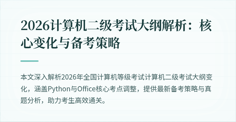 2026计算机二级考试大纲解析：核心变化与备考策略