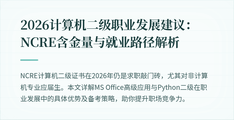 2026计算机二级职业发展建议：NCRE含金量与就业路径解析