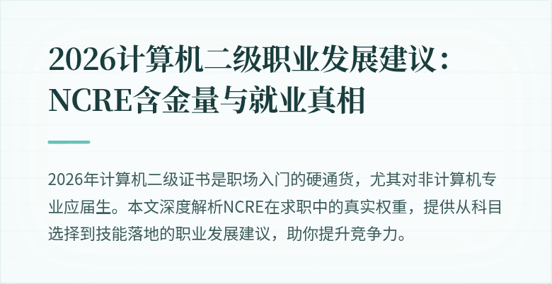 2026计算机二级职业发展建议：NCRE含金量与就业真相