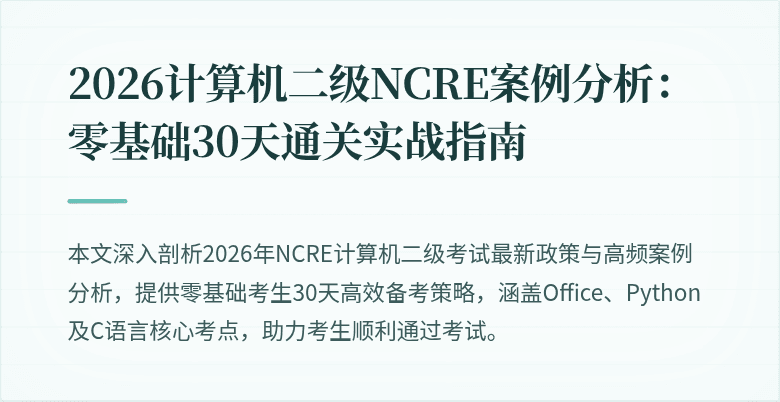 2026计算机二级NCRE案例分析：零基础30天通关实战指南