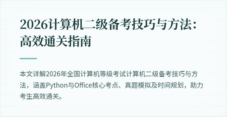 2026计算机二级备考技巧与方法：高效通关指南
