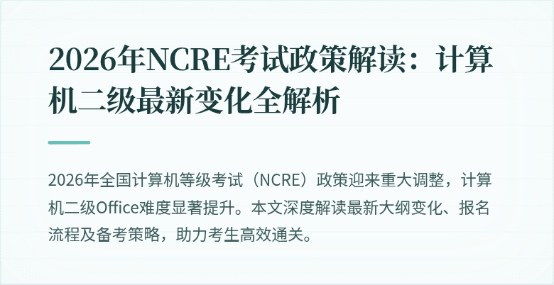 2026年NCRE考试政策解读：计算机二级最新变化全解析