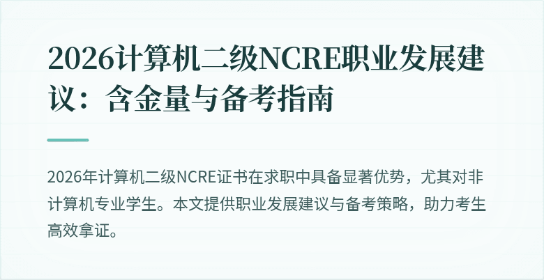 2026计算机二级NCRE职业发展建议:含金量与备考指南