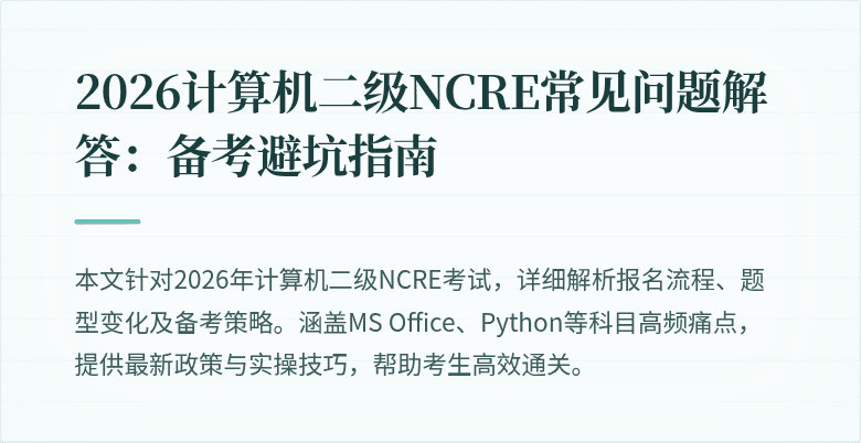 2026计算机二级NCRE常见问题解答：备考避坑指南