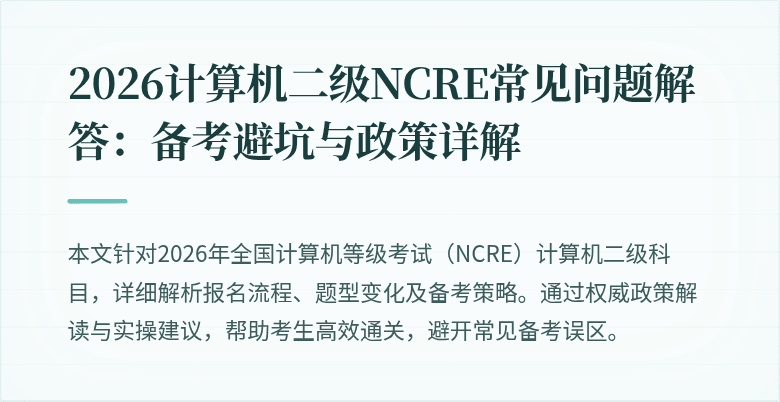 2026计算机二级NCRE常见问题解答：备考避坑与政策详解