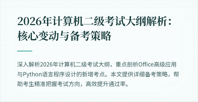 2026年计算机二级考试大纲解析：核心变动与备考策略
